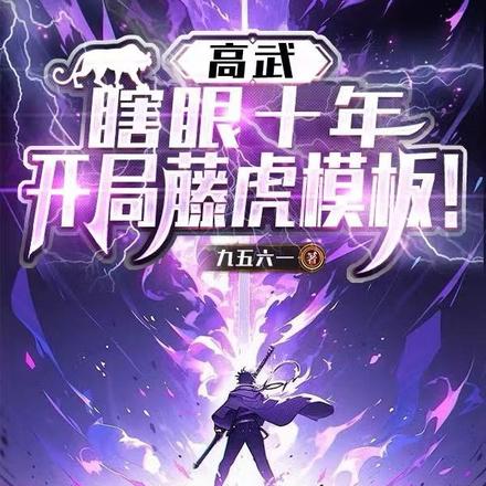 高武:瞎眼十年,开局藤虎模板!