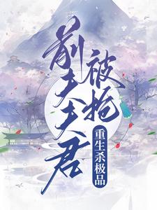 前夫夫君被抢,重生杀疯极品