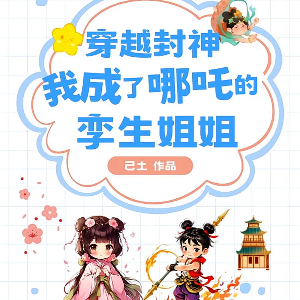 哪吒命苦?我这个姐姐给他当靠山