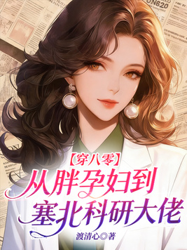 穿八零:从胖孕妇到塞北科研大佬