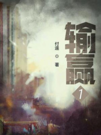 输赢(陈坤、辛芷蕾主演同名影视剧原著)