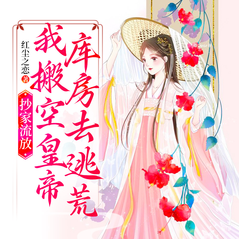 忠骨残,流放险,我携异能挽狂澜