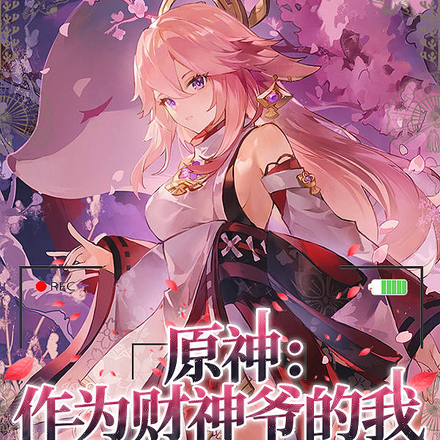 原神:作为财神爷的我被玩家抽爆