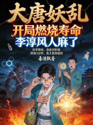 大唐妖乱:开局燃烧寿命,李淳风人麻了