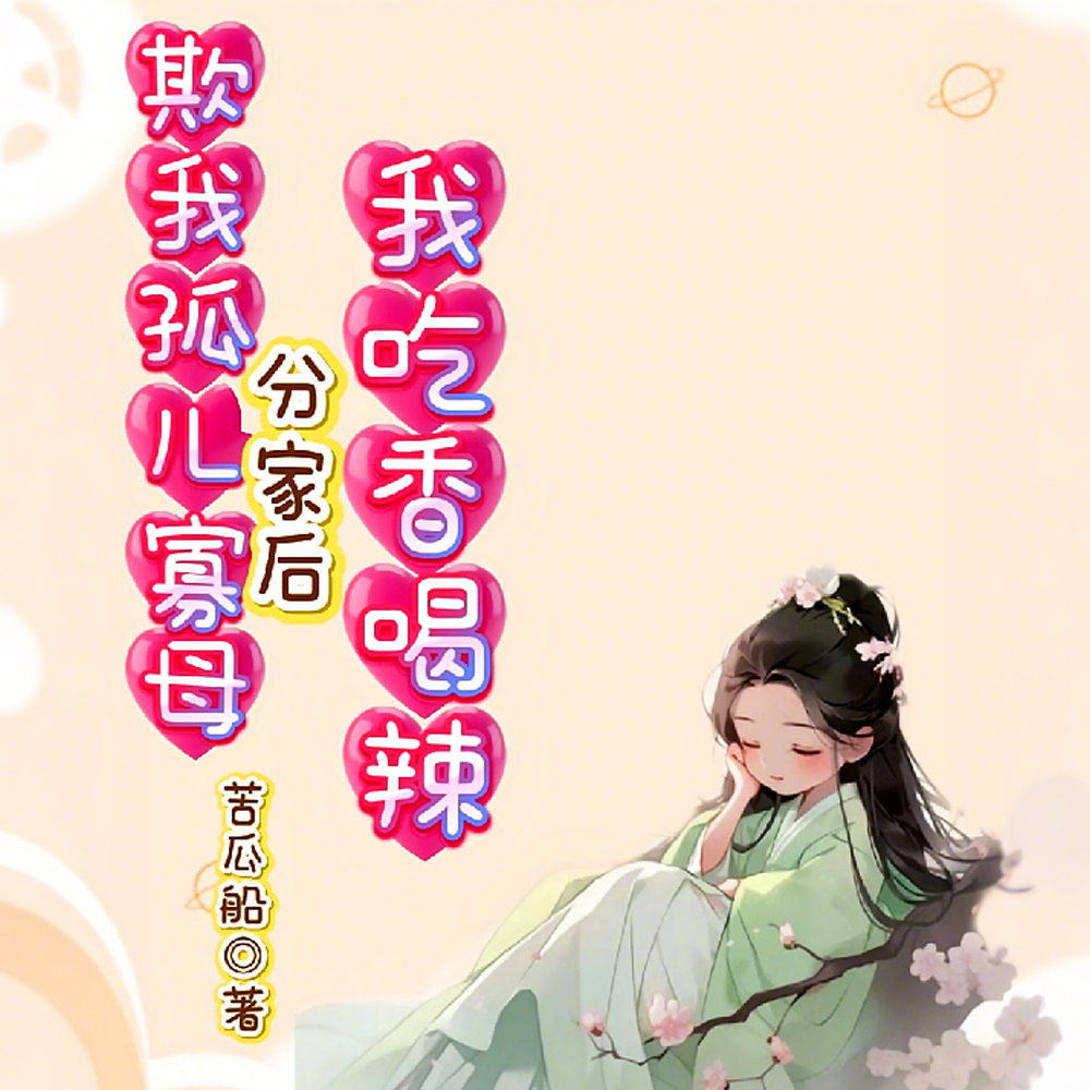 断亲住进绝户屋后,老虔婆傻眼了