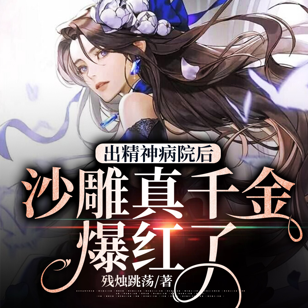 出精神病院后,沙雕真千金爆红了