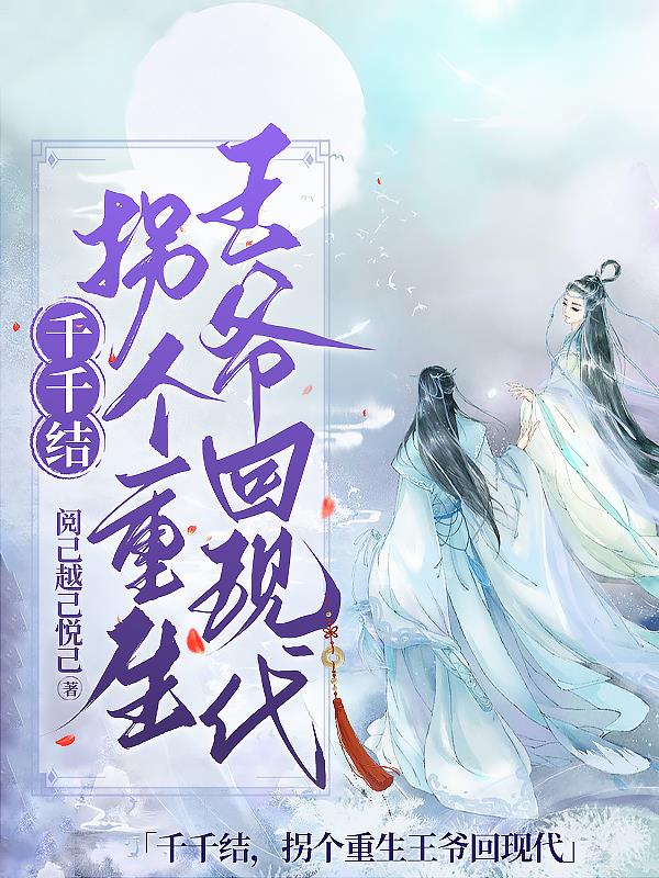 千千结,拐个重生王爷回现代