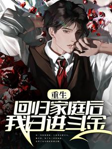 重生:回归家庭后我日进斗金