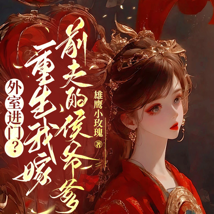外室进门?重生我嫁前夫的侯爷爹