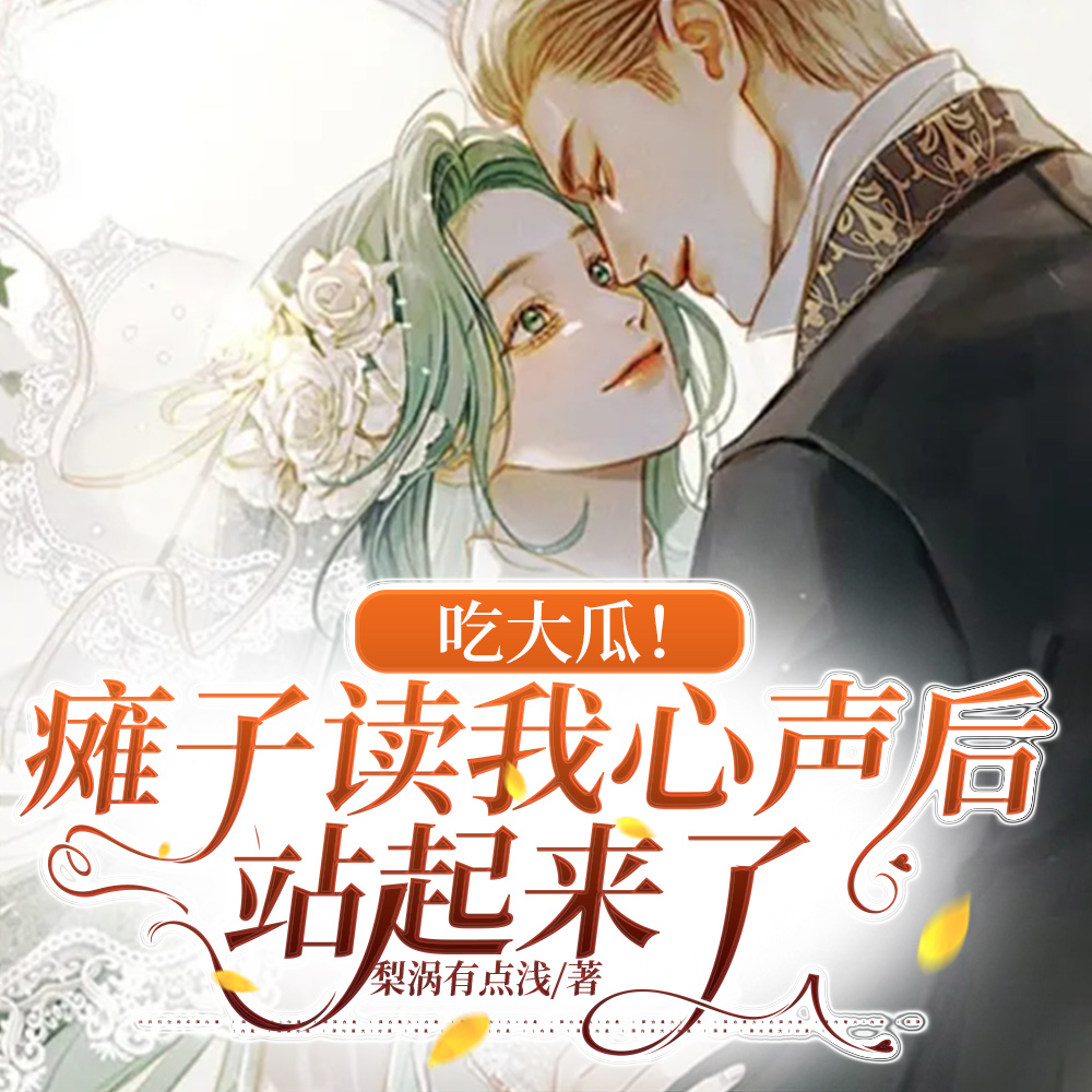 吃大瓜!瘫子读我心声后站起来了
