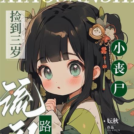 捡到三岁小丧尸,流放路上有肉吃