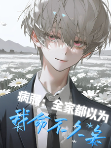 病弱,全家都以为我命不久矣