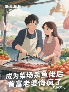 成为菜场杀鱼佬后,首富老婆悔疯了