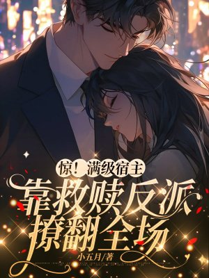 惊!满级宿主靠救赎反派撩翻全场