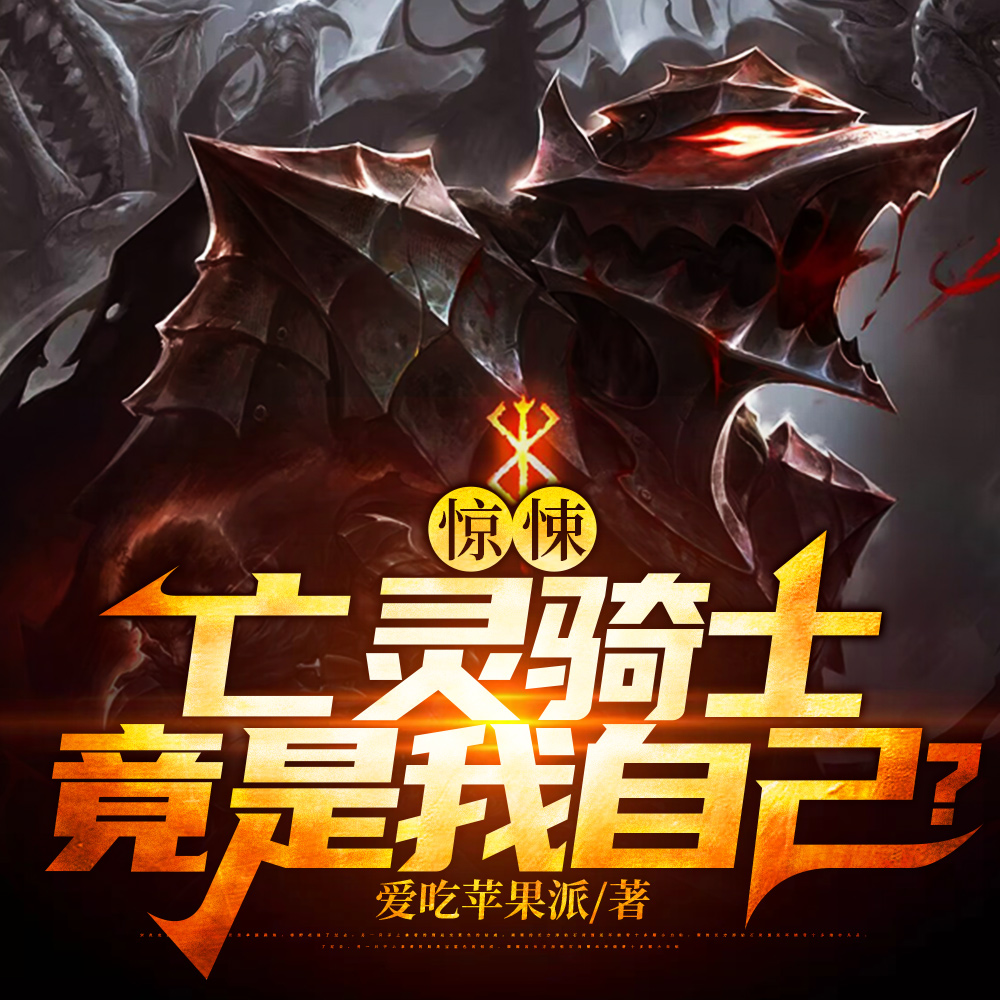 让你当亡灵骑士,你真骑啊!