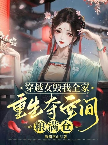 穿越女毁我全家,重生夺空间粮满仓