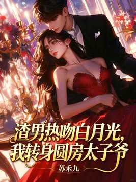 渣男热吻白月光,我转身圆房太子爷