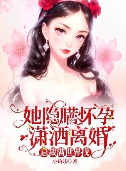 她隐瞒怀孕潇洒离婚,总裁满世界找