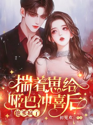揣着崽给哑巴冲喜后,他爹疯了