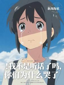 我不是听话了吗你们为什么哭了