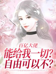 百亿大佬能给我一切?自由可以不?