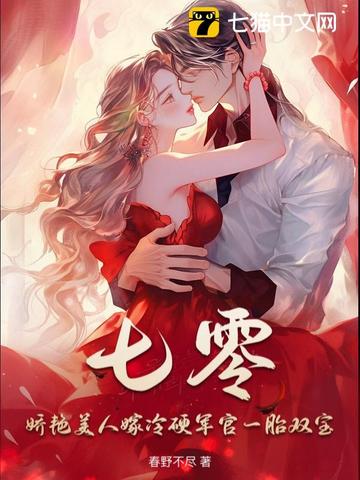 七零:娇艳美人嫁冷硬军官一胎双宝
