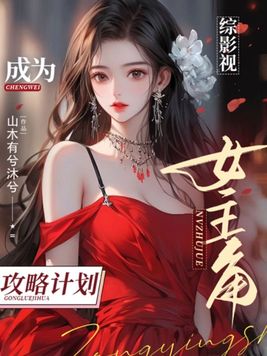 综影视:成为女主角攻略计划