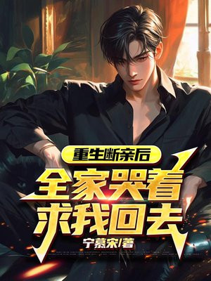 重生断亲后,全家哭着求我回去