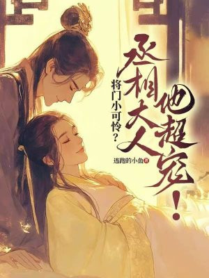 将门小可怜?丞相大人他超宠!
