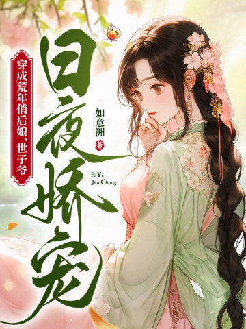 开局遇荒年,霸气后娘一拖三