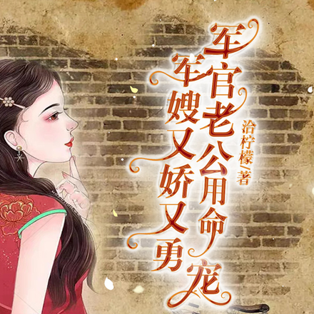 救命!娇军嫂一变脸,全部队慌了